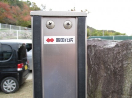 四国化成　ゲート