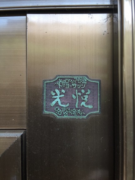 トーヨーサッシ光悦