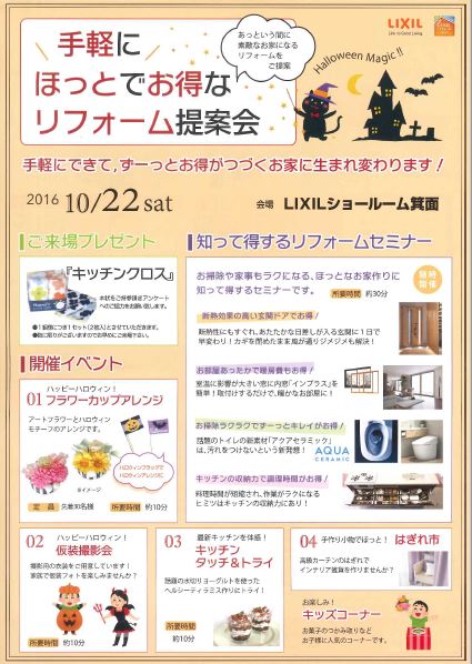 LIXIL手軽にほっとでお得なリフォーム提案会表