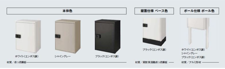 カラーバリエーション宅配ボックス