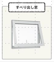 横辷出し窓