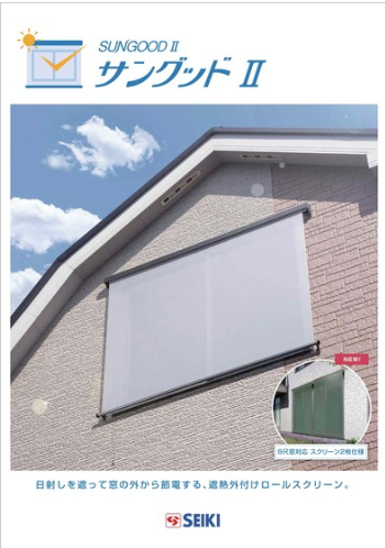 セイキ販売　サングッドⅡ　日よけスクリーン　9尺ﾏﾄﾞ対応スクリーン2枚仕様！