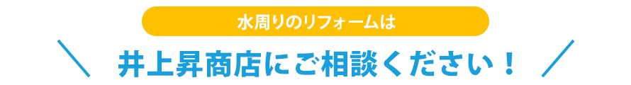 水周りのリフォームは井上昇商店にご相談ください！