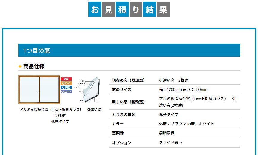お見積もり結果