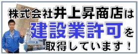 ㈱井上昇商店は建設業許可取得業者です。