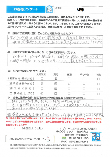 お客様アンケート、M様