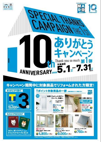 キャンペーン10周年