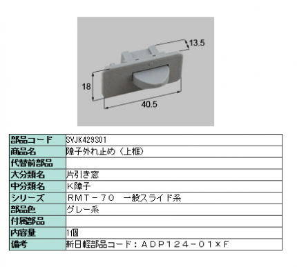 新日軽ビル用　外れ止め