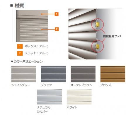 LIXIL窓クワトロシャッター材質カラー