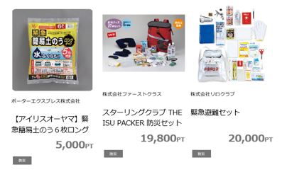 交換商品　防災避難