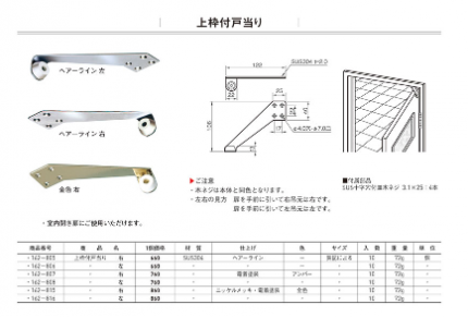 上枠付き戸当り