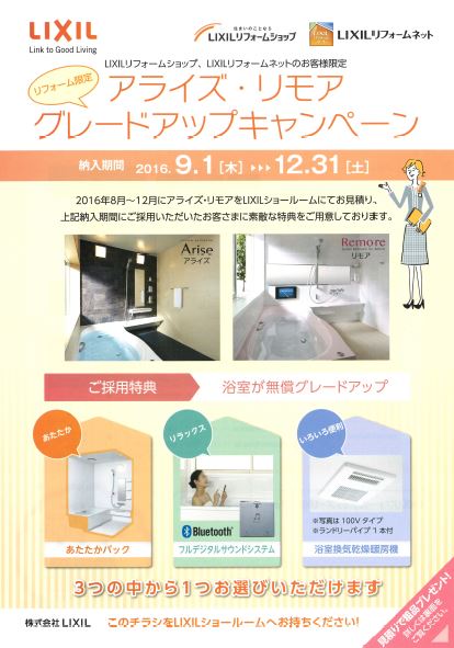 LIXILアライズリモアグレードアップキャンペーン