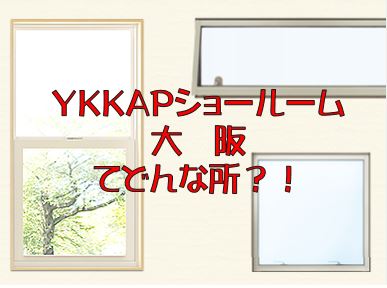 YKK apショールーム大阪
