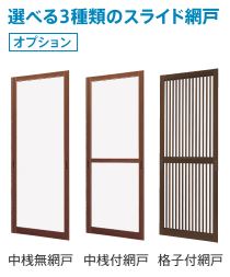 ドアリモ選べる引戸用網戸