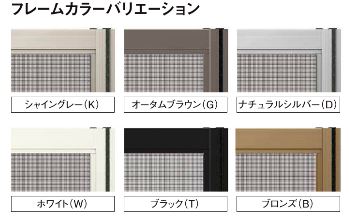 網戸枠のカラー