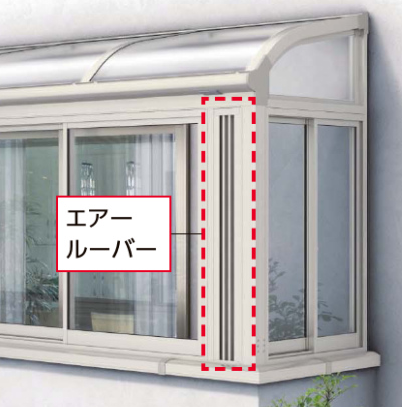 ソラリアテラス囲い　エアルーバー