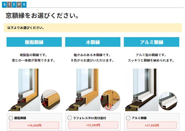 窓額縁をお選びください