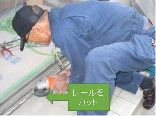 玄関引戸レールカット