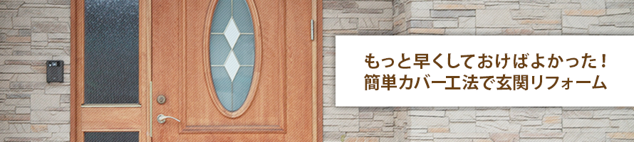 もっと早くしておけばよかった！簡単カバー工法で玄関リフォーム