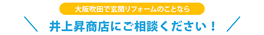 大阪吹田で玄関リフォームのことなら井上昇商店にご相談ください！