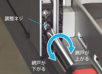 網戸戸車調整