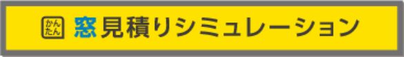 窓取替え見積もりシミュレーション