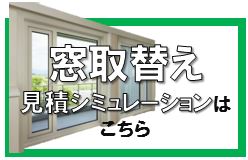 窓取替え見積もりシミュレーション