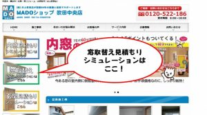 窓取替え見積もりシミュレーション