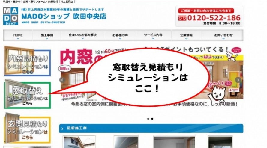 窓取替え見積もりシミュレーション