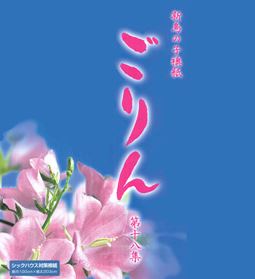 新鳥の子ごりん