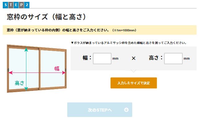 窓枠のサイズをお選びください