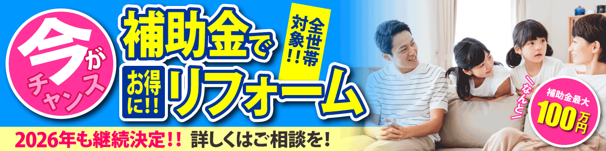 2026年も継続決定！補助金でお得にリフォーム