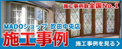 「施工事例数全国NO.1」豊中での玄関修理等は「株式会社井上昇商店・窓ショップ吹田中央店」