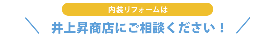 内装リフォームは井上昇商店にご相談ください！