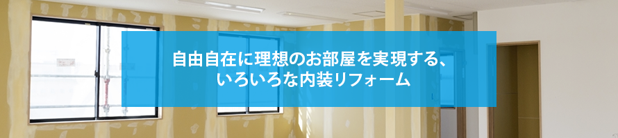 自由自在に理想のお部屋を実現する、いろいろな内装リフォーム