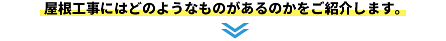 屋根工事にはどのようなものがあるのかをご紹介します。