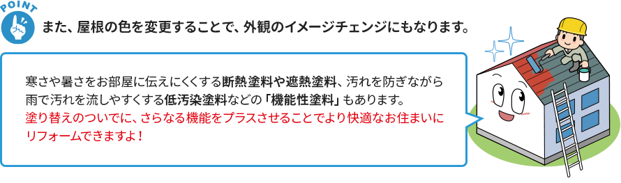 また、屋根の色を変更することで、外観のイメージチェンジにもなります。