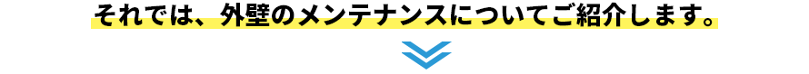 それでは、外壁のメンテナンスについてご紹介します。