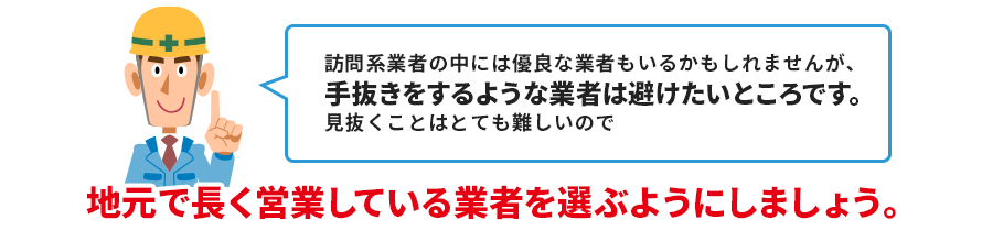 地元で長く営業している業者を選ぶようにしましょう。