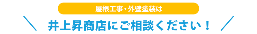 屋根工事・外壁塗装は井上昇商店にご相談ください！