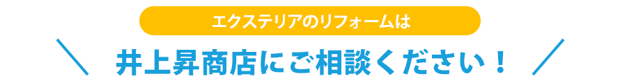 エクステリアのリフォームは井上昇商店にご相談ください！