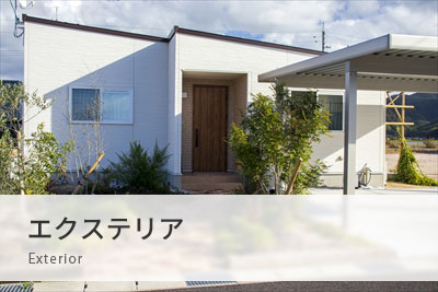 エクステリア
