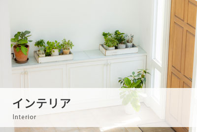 インテリア