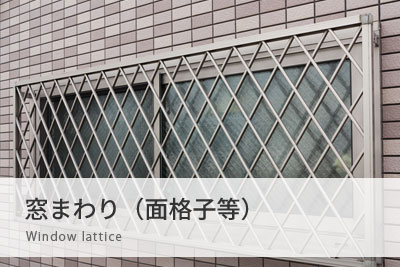 窓まわり(面格子等)