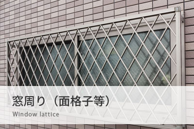 窓まわり(面格子等)