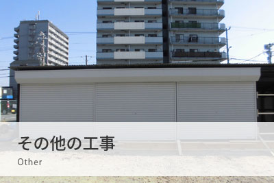 その他工事