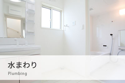 水まわり
