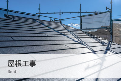 屋根工事