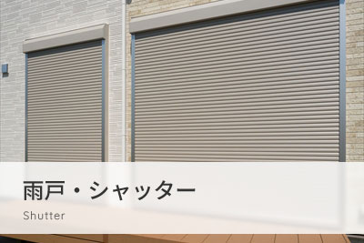 雨戸・シャッター