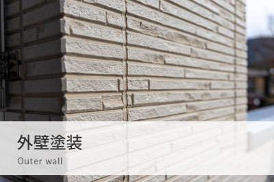 外壁塗装